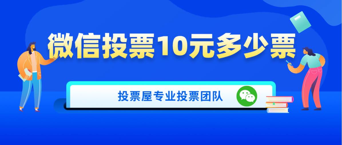 微信投票10元多少票